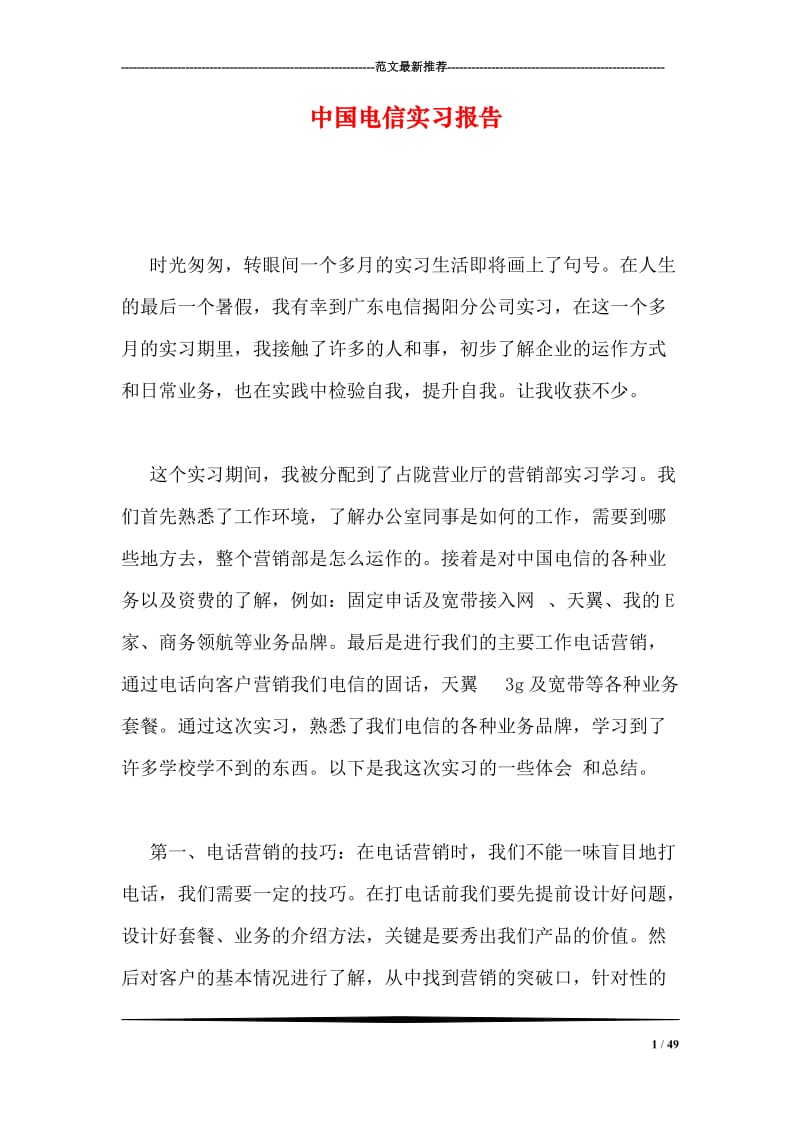 中国电信实习报告.doc_第1页