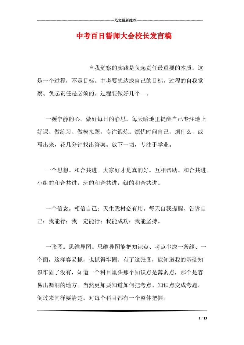 中考百日誓师大会校长发言稿.doc_第1页