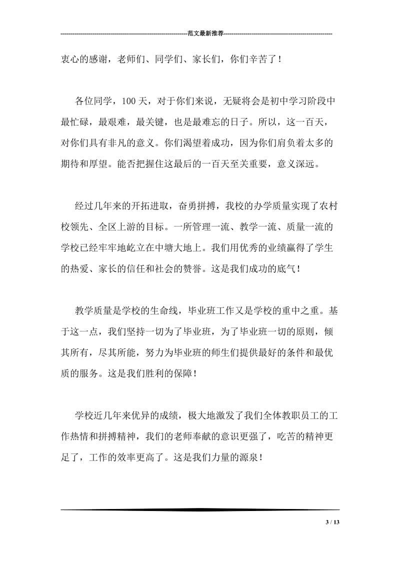 中考百日誓师大会校长发言稿.doc_第3页