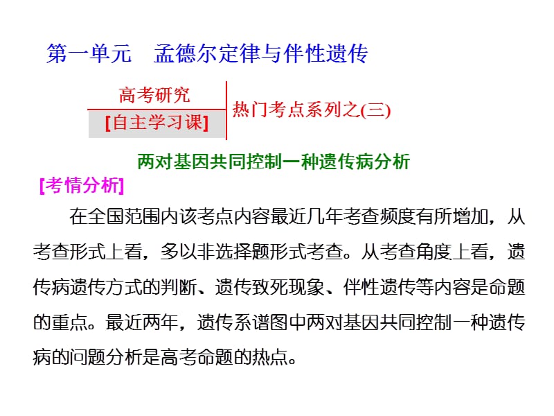 【三维设计】2016高考生物（浙教版）一轮复习课件：高考研究 热门考点系列之(3)名师制作优质学案.ppt_第1页