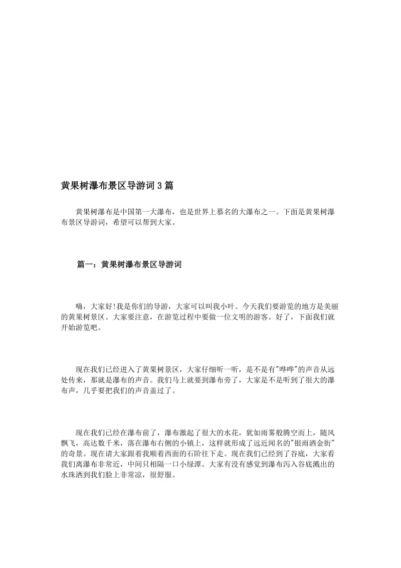 黄果树瀑布景区导游词3篇名师制作优质教学资料.doc_第1页