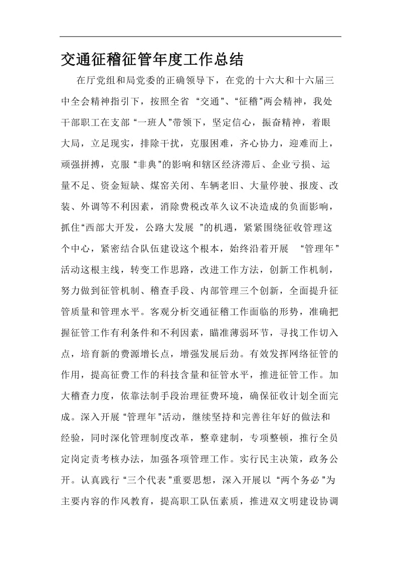 交通征稽征管年度工作总结报告.doc_第1页