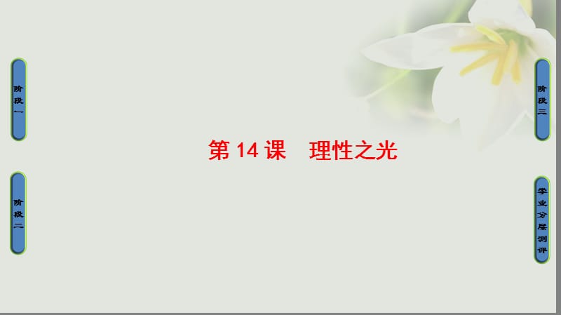 2018学年高中历史第3单元从人文精神之源到科学理性时代第14课理性之光课件岳麓版必修名师制作优质学案.ppt_第1页