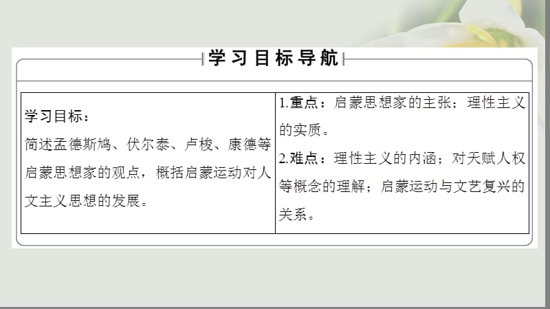 2018学年高中历史第3单元从人文精神之源到科学理性时代第14课理性之光课件岳麓版必修名师制作优质学案.ppt_第2页