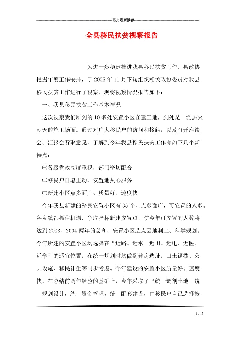 全县移民扶贫视察报告.doc_第1页