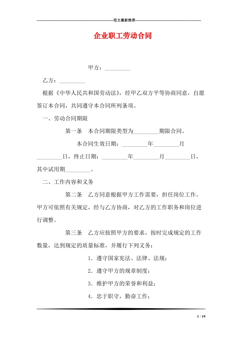 企业职工劳动合同.doc_第1页