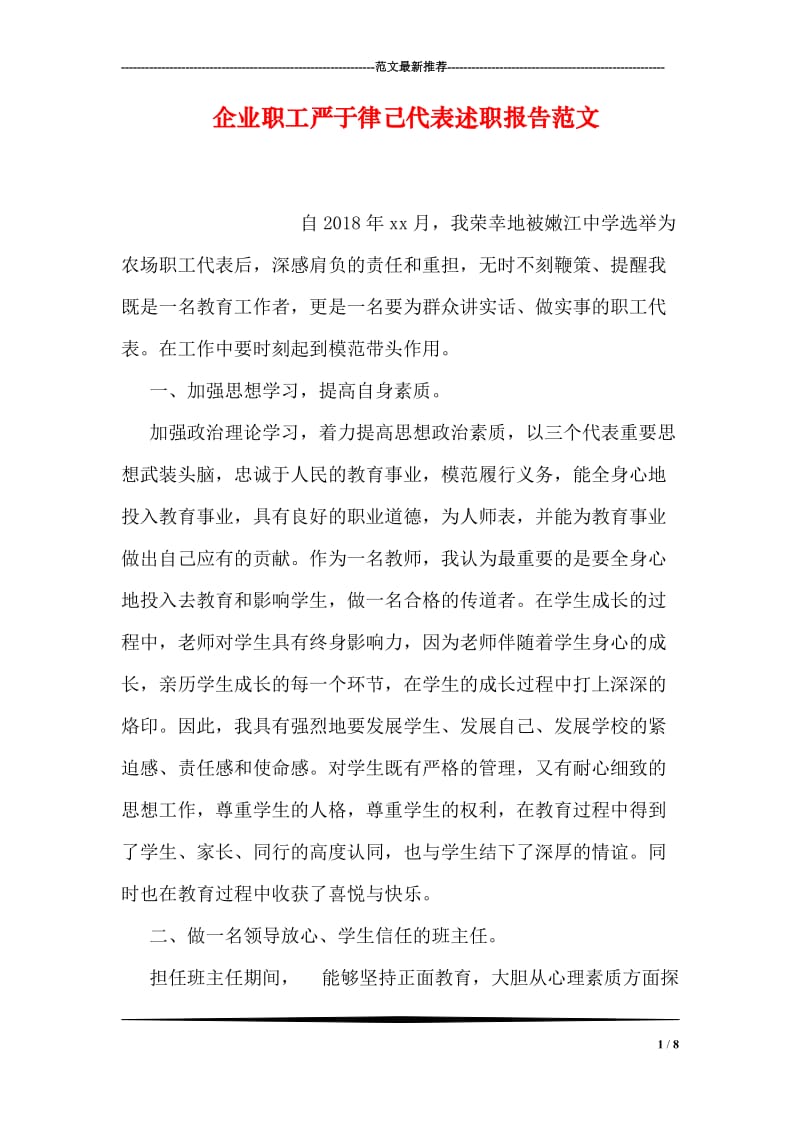 企业职工严于律己代表述职报告范文.doc_第1页