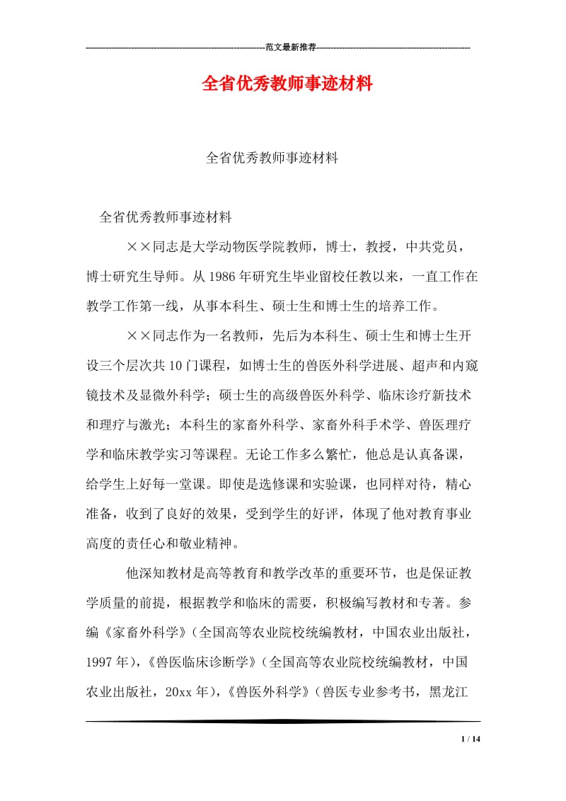 全省优秀教师事迹材料.doc_第1页