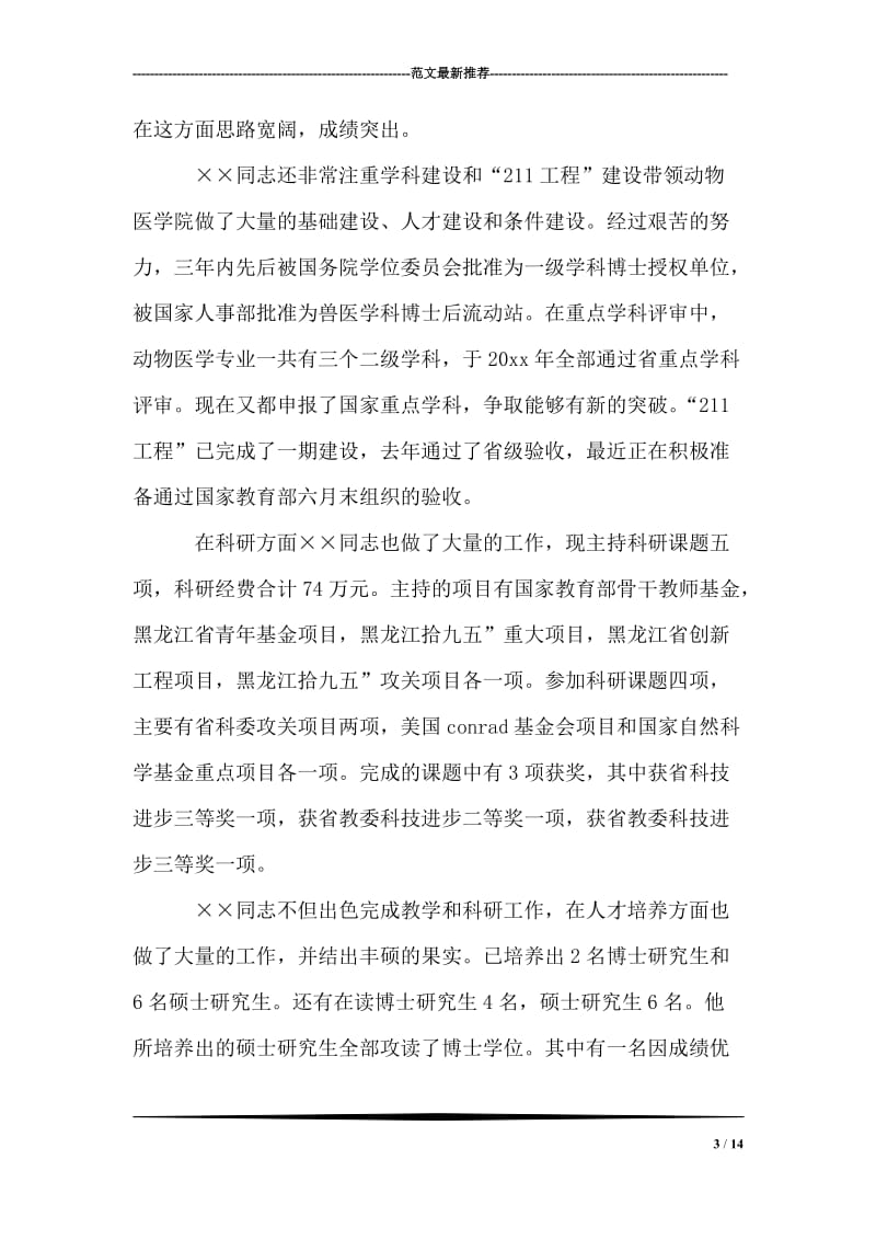 全省优秀教师事迹材料.doc_第3页