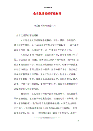 全省优秀教师事迹材料.doc