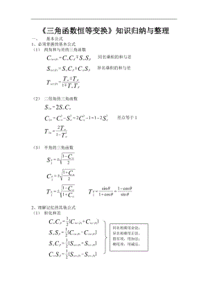 高一数学上期三角函数恒等变换知识归纳与整理.doc