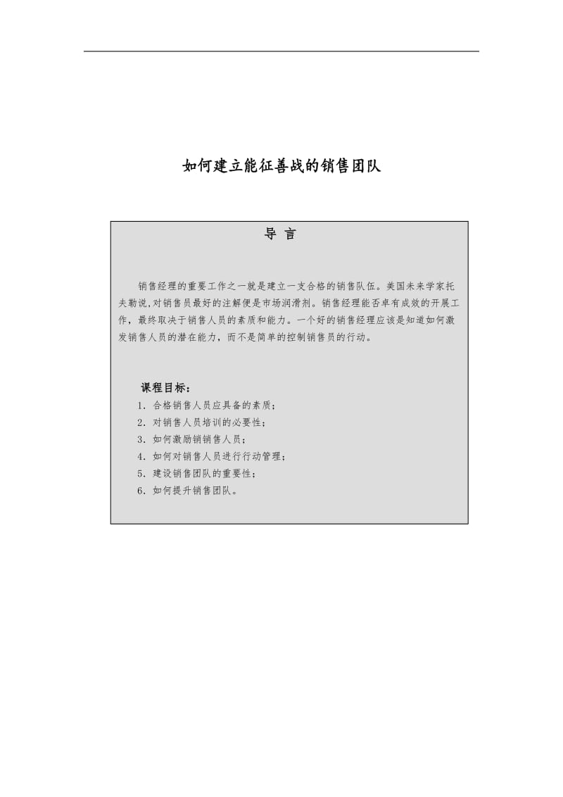 怎样建立能征善战的销售团队.doc_第1页