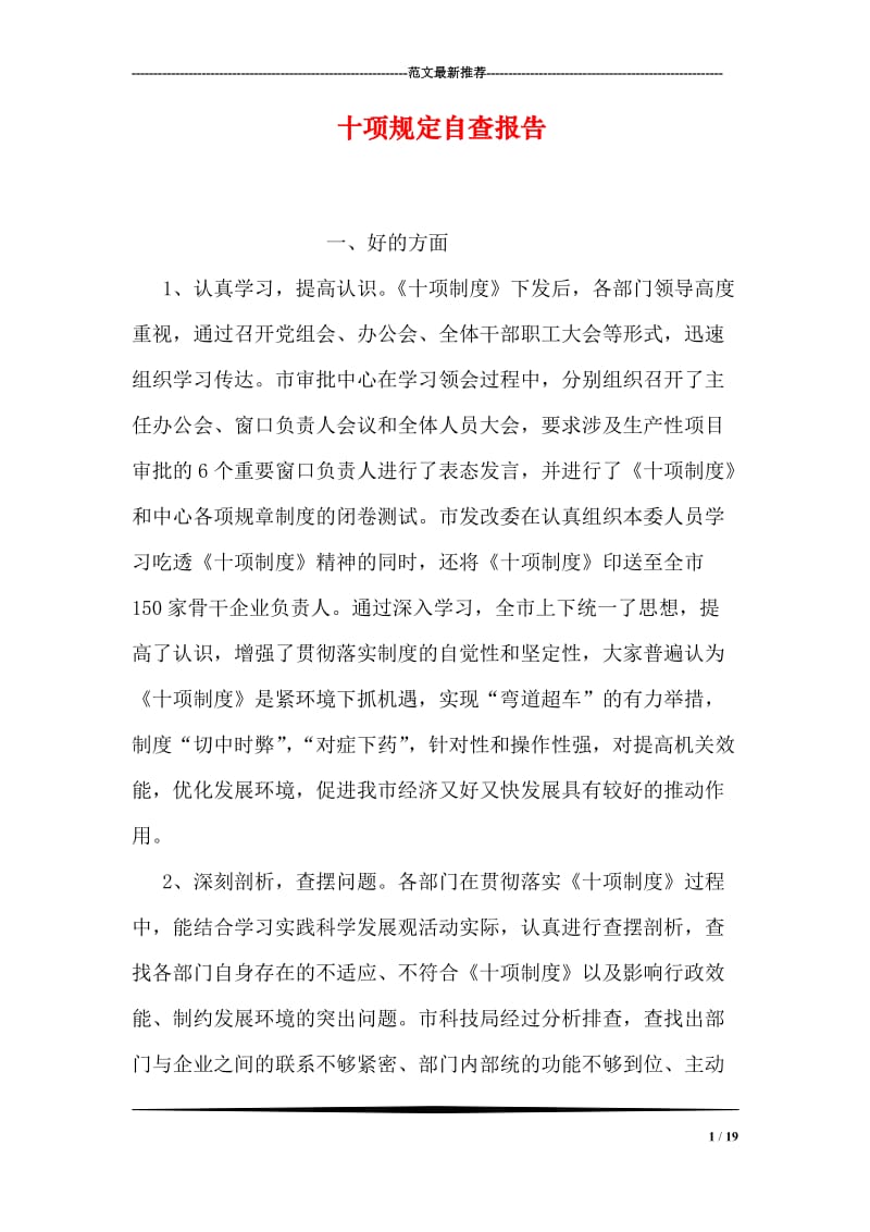 十项规定自查报告.doc_第1页