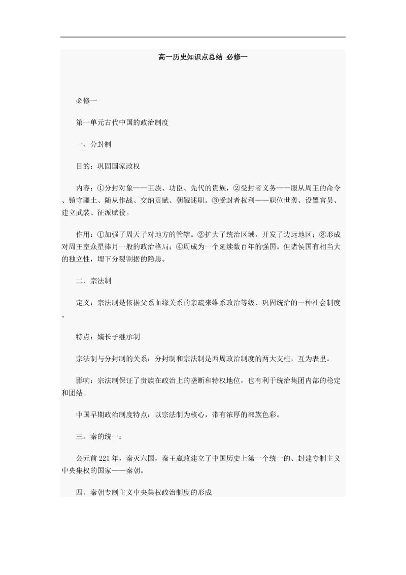 高一历史知识点总结必修一.doc_第1页