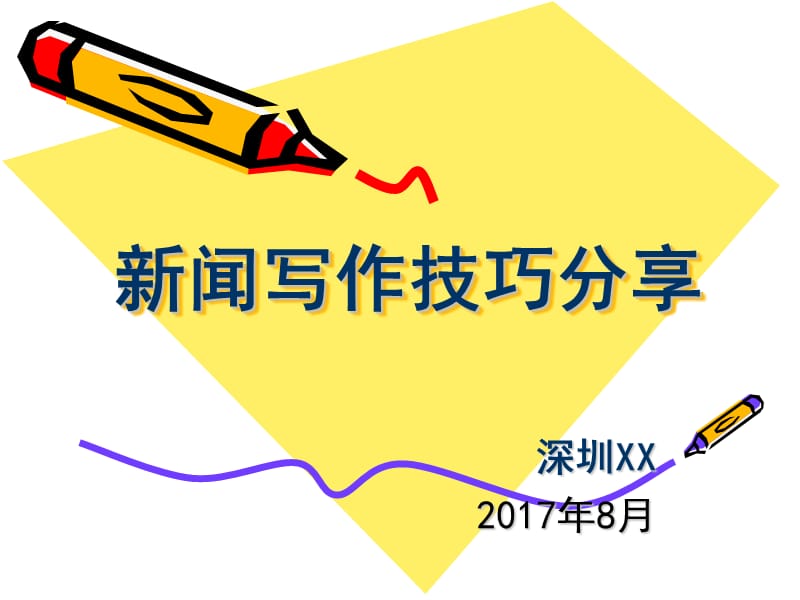 (初级入门适用)新闻写作技巧分享名师制作优质教学资料.ppt_第1页