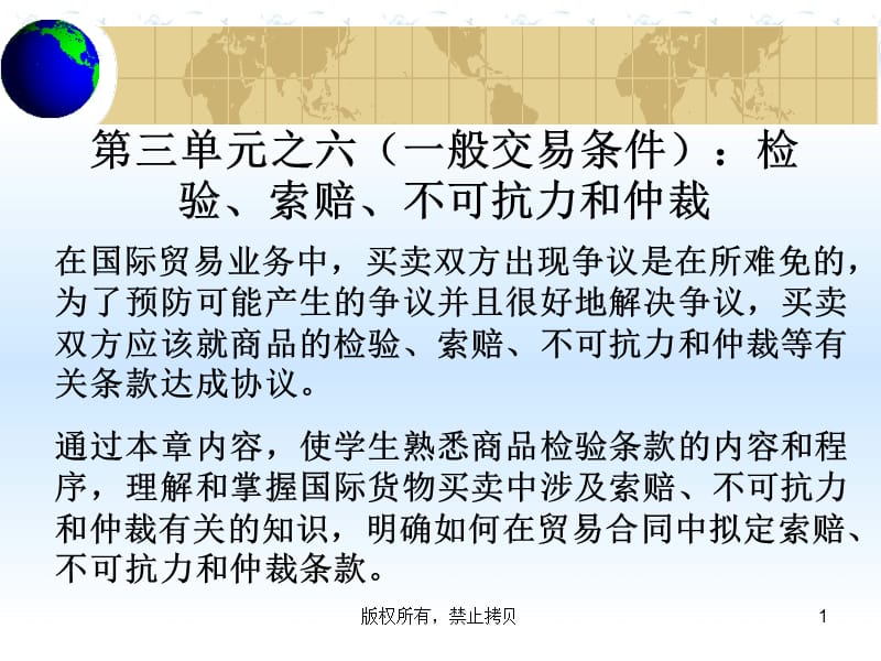 国际贸易中检验、索赔、不可抗力和仲裁名师制作优质教学资料.ppt_第1页