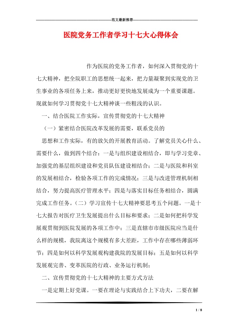 医院党务工作者学习十七大心得体会.doc_第1页