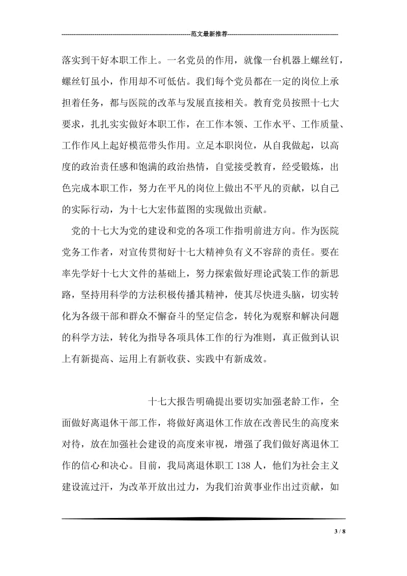 医院党务工作者学习十七大心得体会.doc_第3页