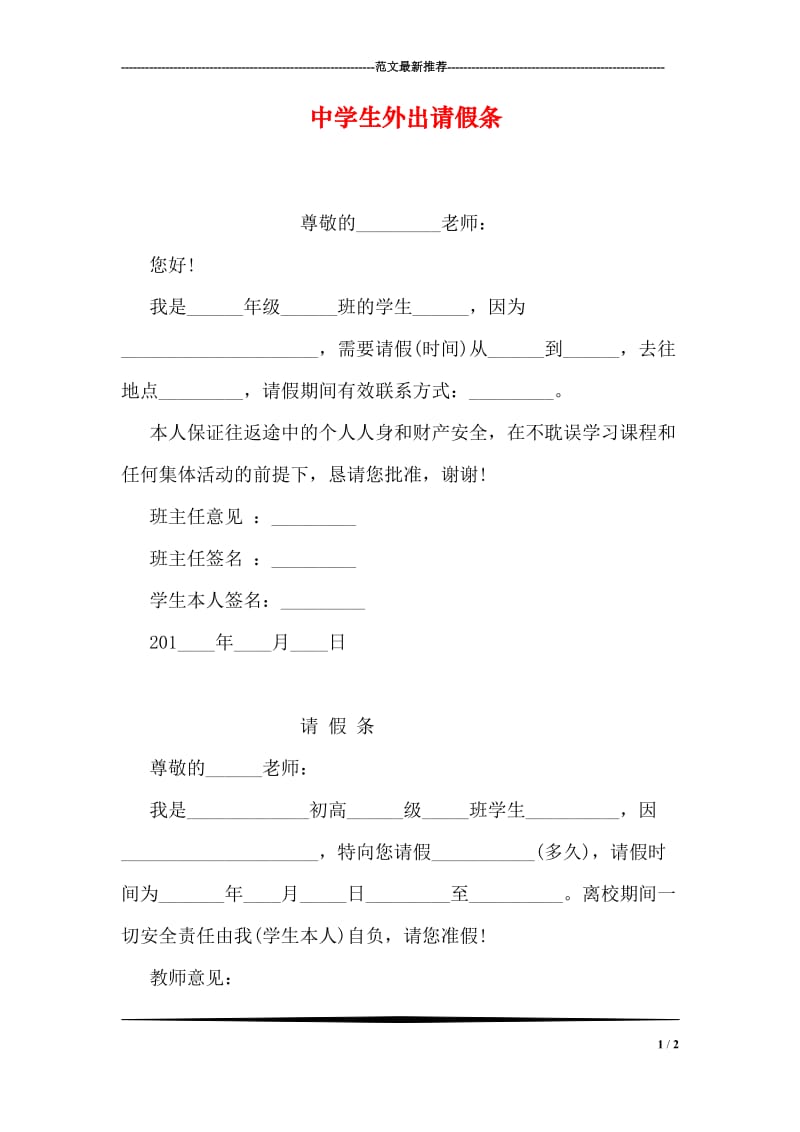 中学生外出请假条.doc_第1页