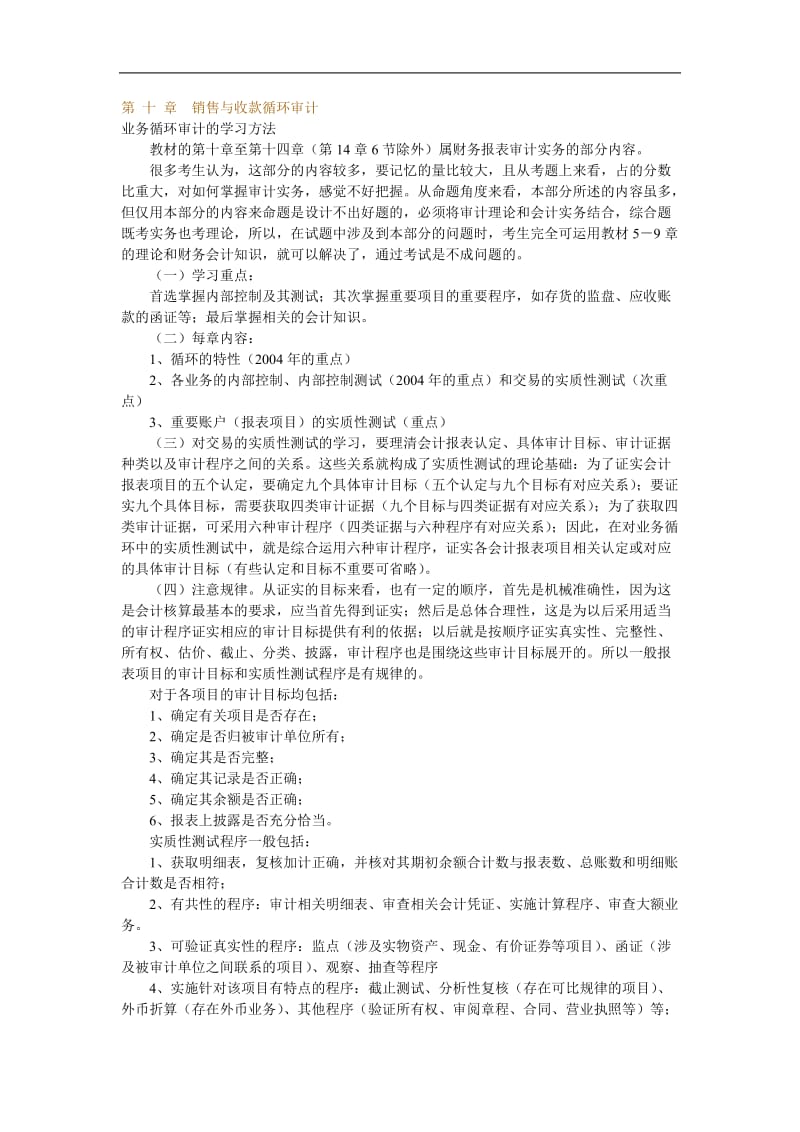 销售与收款循环审计.doc_第1页