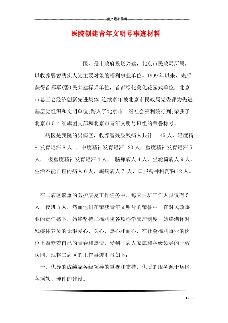 医院创建青年文明号事迹材料.doc_第1页