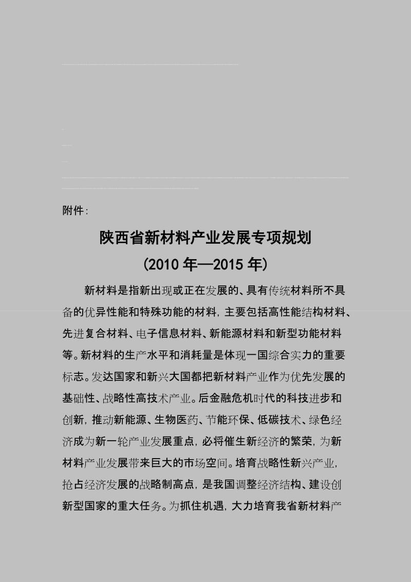 陕西新材料产业发展规划名师制作优质教学资料.doc_第1页