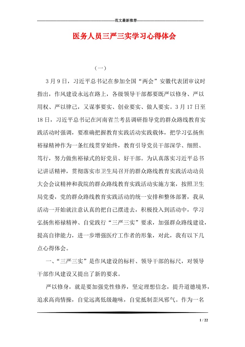 医务人员三严三实学习心得体会.doc_第1页