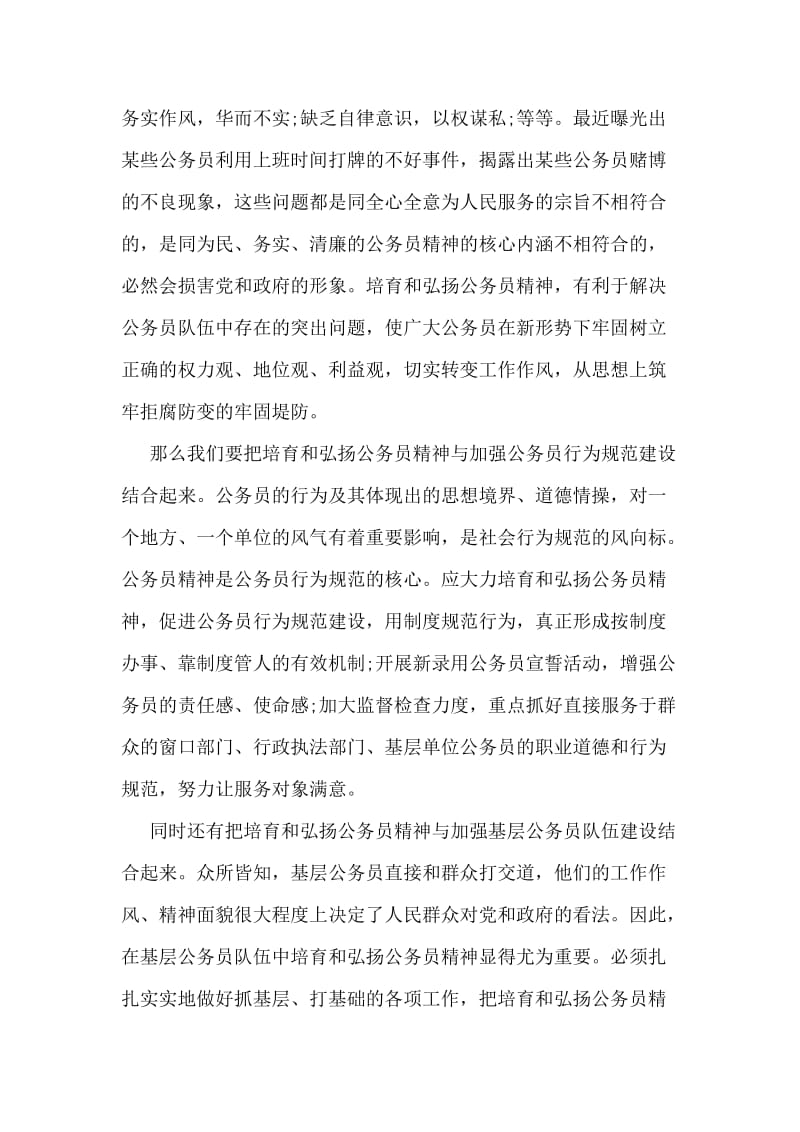 培育和弘扬公务员精神思想汇报.doc_第2页