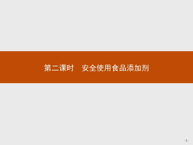 2018版高中化学人教版选修1课件：2.1.2安全使用食品添加剂名师制作优质学案.pptx_第1页