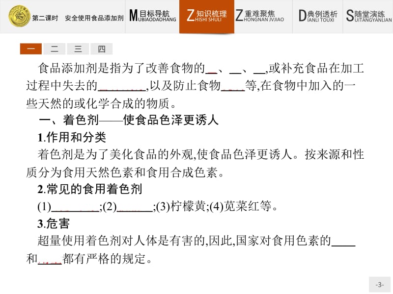 2018版高中化学人教版选修1课件：2.1.2安全使用食品添加剂名师制作优质学案.pptx_第3页