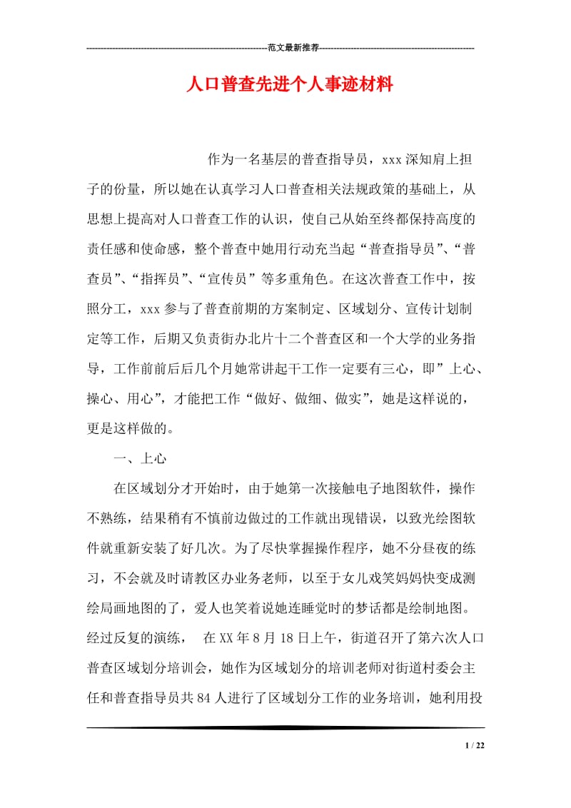 人口普查先进个人事迹材料.doc_第1页