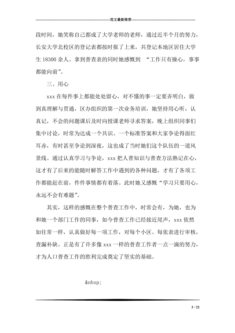 人口普查先进个人事迹材料.doc_第3页