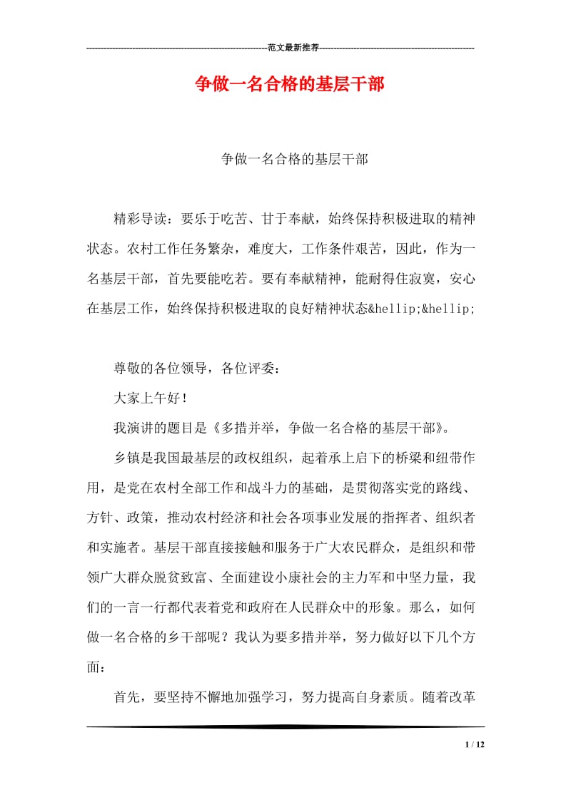 争做一名合格的基层干部.doc_第1页