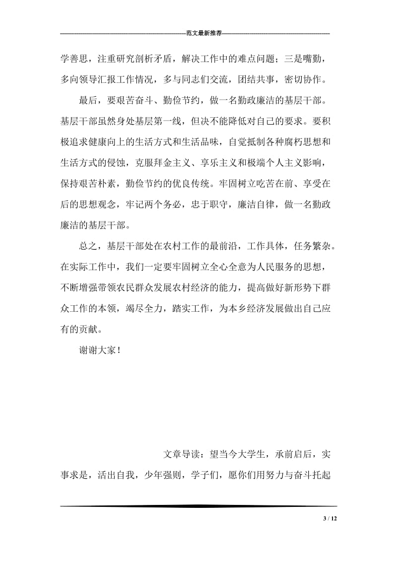 争做一名合格的基层干部.doc_第3页