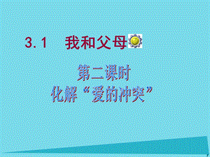 秋开学七年级政治上册 第二单元 2.1 我爱我家 第2框 化解“爱的冲突 ”课件 粤教版（道德与法治）名师制作优质学案.ppt