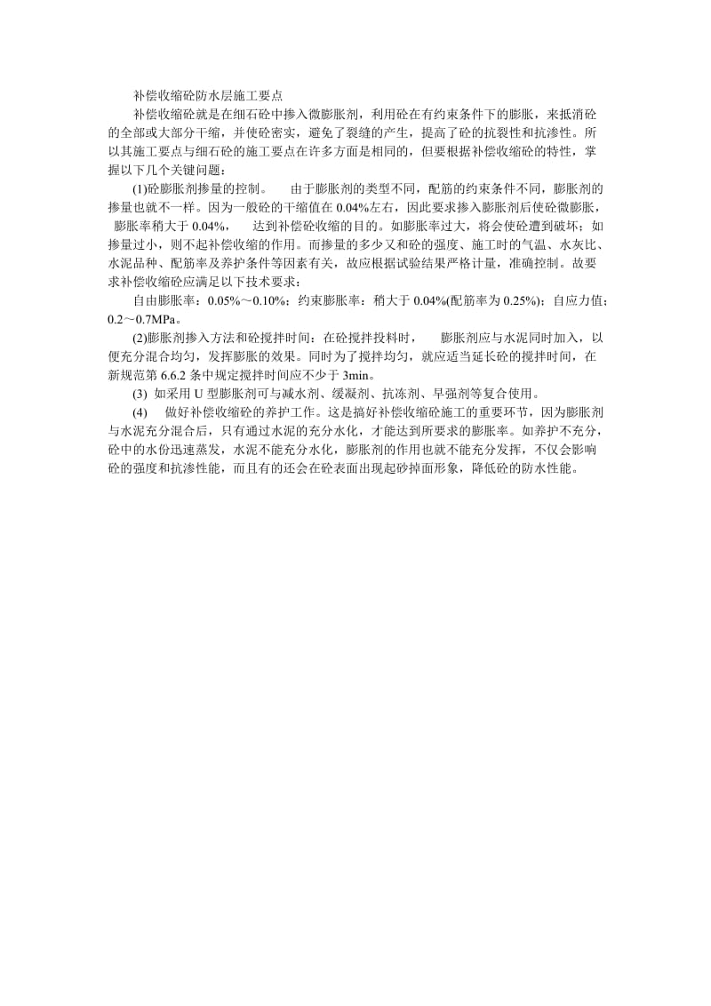 017补偿收缩砼防水层施工要点.doc.doc_第1页