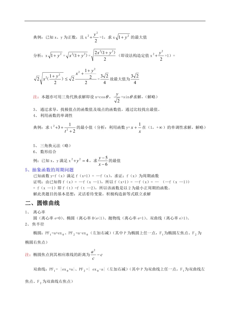 高三数学复习资料复习笔记.doc_第3页