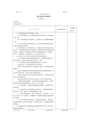 11项目资本和项目资本公积-1项目资本审计程序表.doc