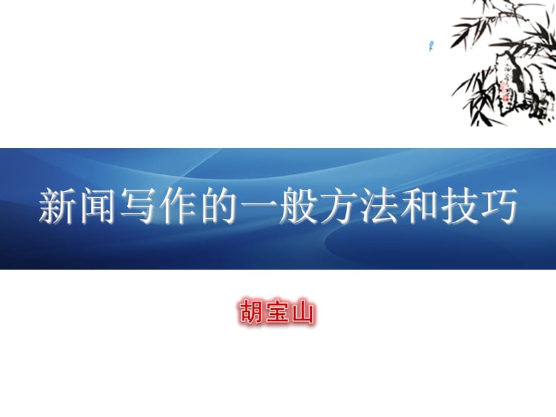 建筑施工企业新闻写作的一般方法和技巧名师制作优质教学资料.ppt_第1页