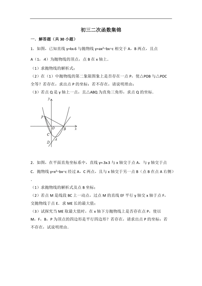 初三二次函数压轴题集锦.doc_第1页