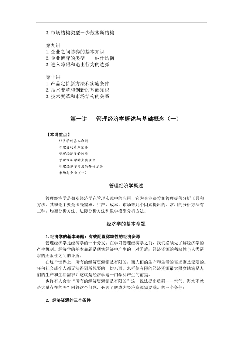 管理经济学教案.doc_第2页