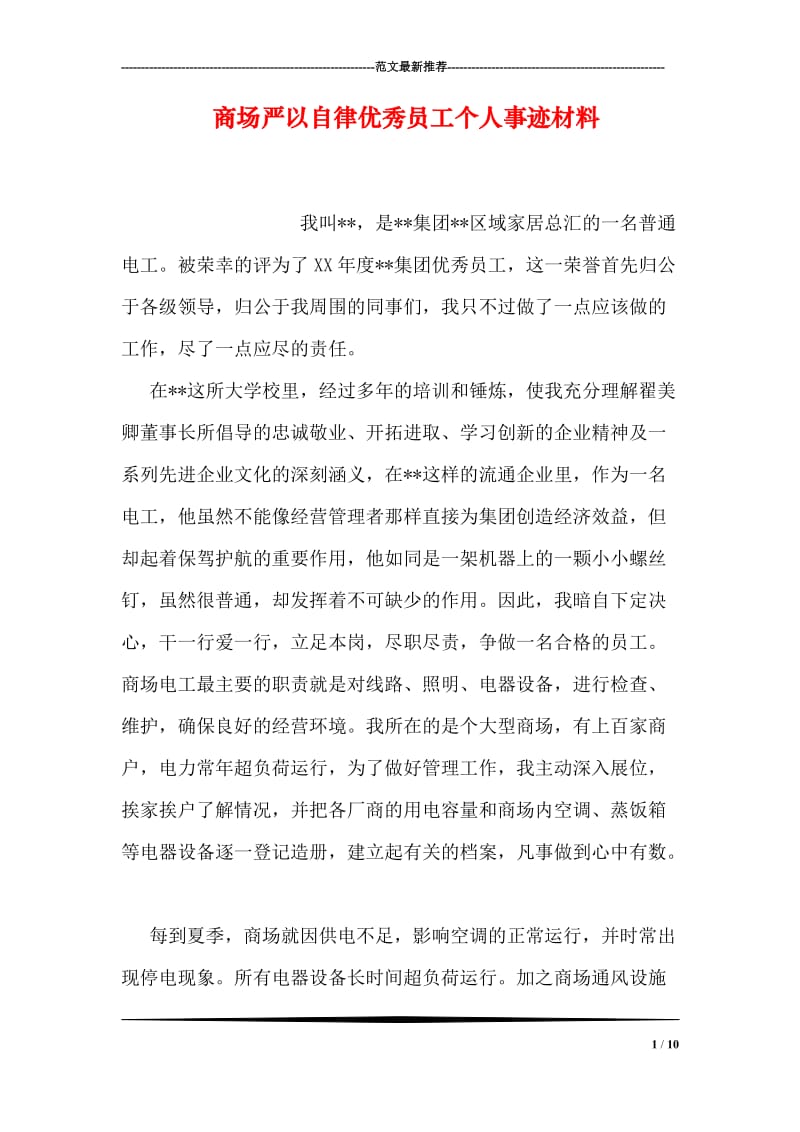 商场严以自律优秀员工个人事迹材料.doc_第1页