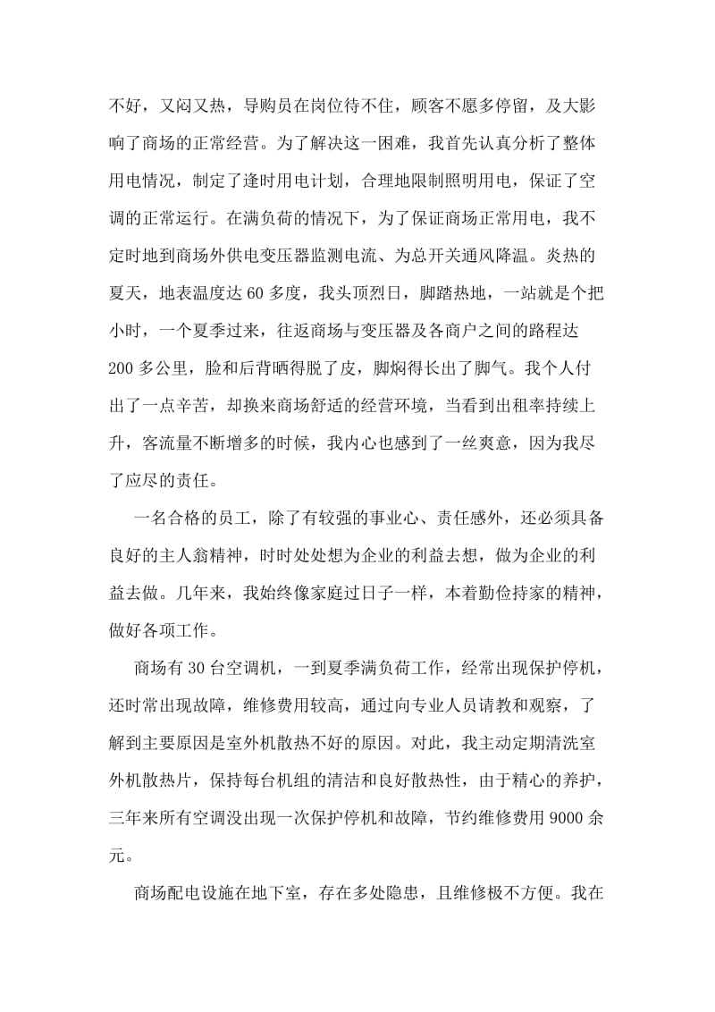 商场严以自律优秀员工个人事迹材料.doc_第2页