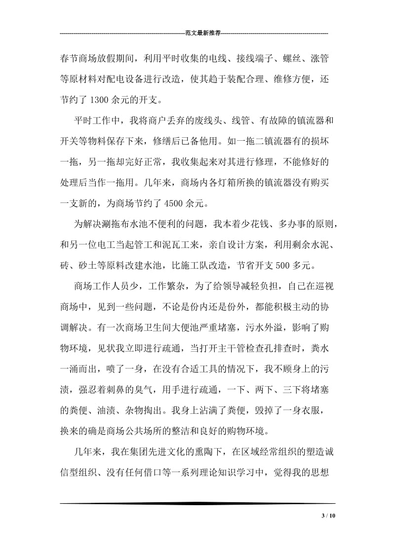 商场严以自律优秀员工个人事迹材料.doc_第3页