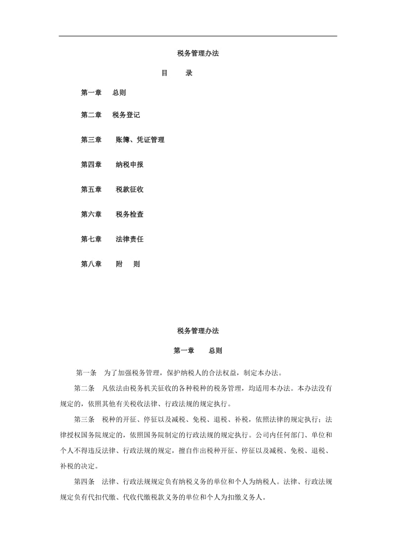 黑龙江农垦完达山咨询有限公司税务管理办法.doc_第1页