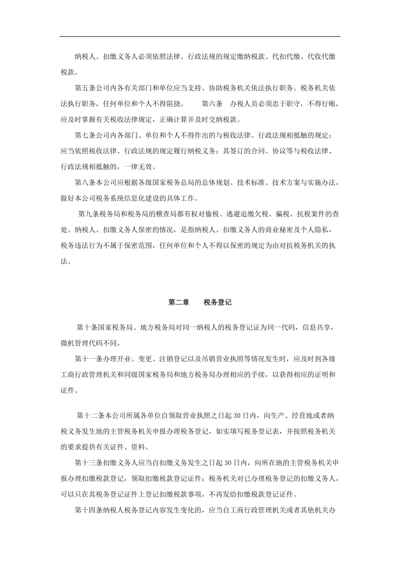 黑龙江农垦完达山咨询有限公司税务管理办法.doc_第2页