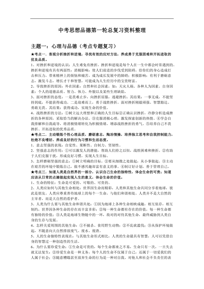 中考思想品德第一轮总复习资料整理.doc_第1页