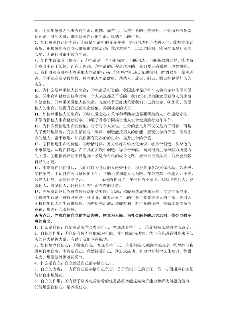 中考思想品德第一轮总复习资料整理.doc_第2页