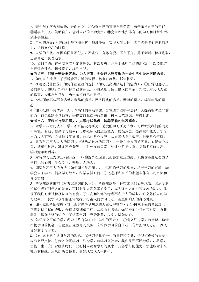 中考思想品德第一轮总复习资料整理.doc_第3页