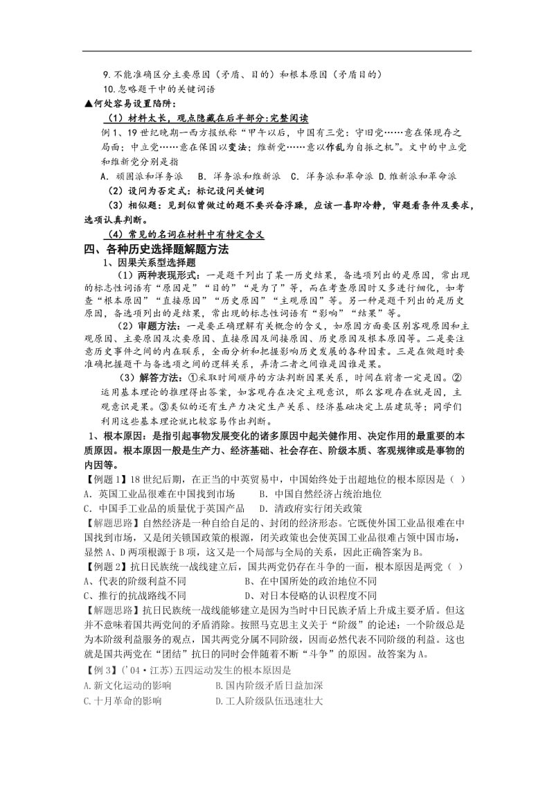 高三历史选择题的-解题技巧.doc_第2页